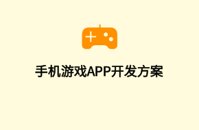 手機游戲app開發制作